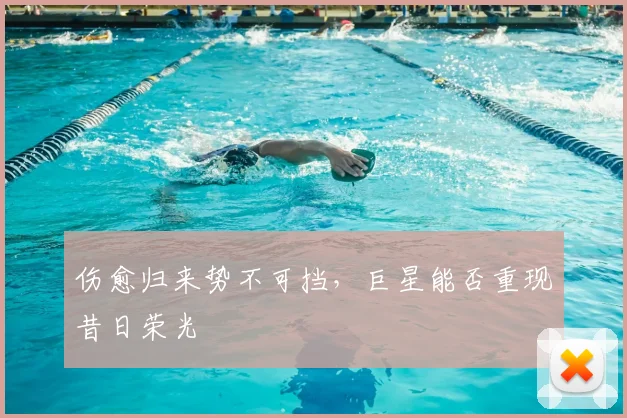 伤愈归来势不可挡，巨星能否重现昔日荣光