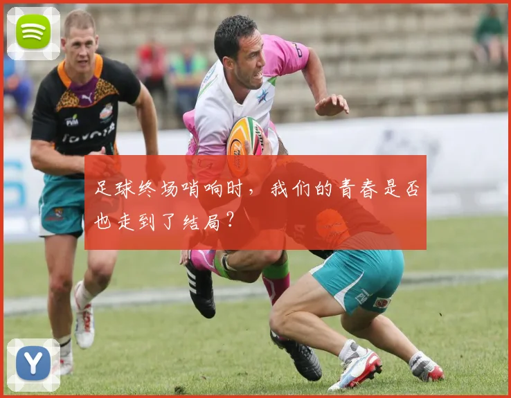 足球终场哨响时，我们的青春是否也走到了结局？
