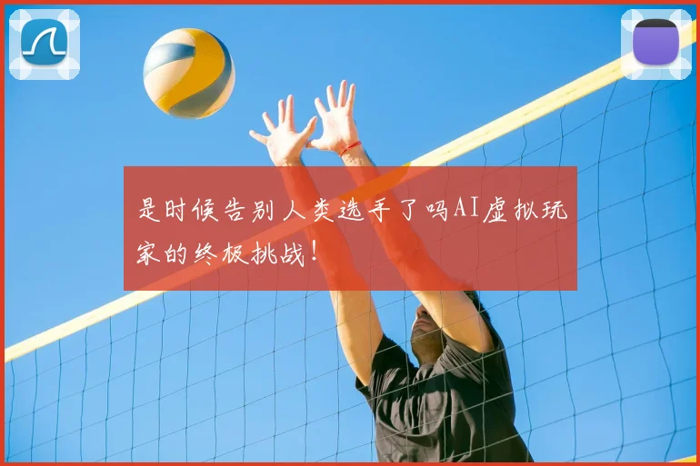 是时候告别人类选手了吗AI虚拟玩家的终极挑战！