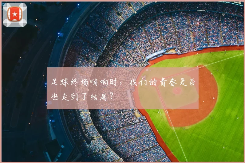 足球终场哨响时，我们的青春是否也走到了结局？