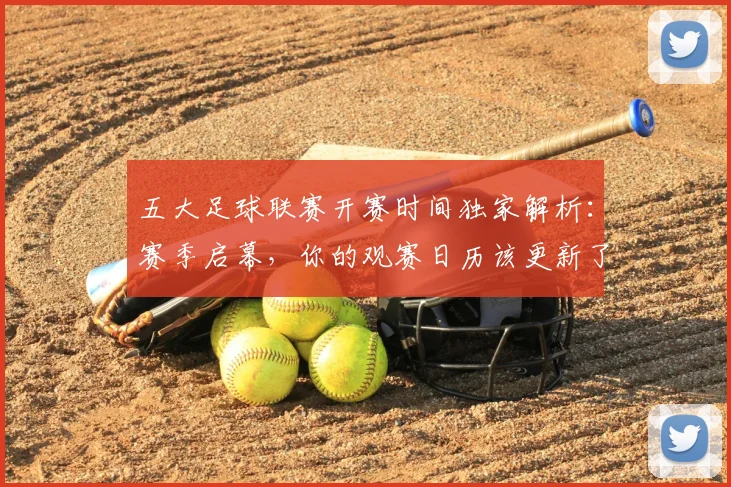 五大足球联赛开赛时间独家解析：赛季启幕，你的观赛日历该更新了！